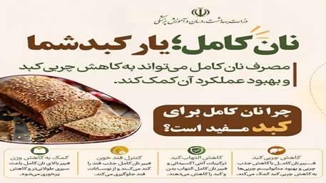 نان کامل 